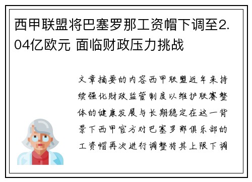 西甲联盟将巴塞罗那工资帽下调至2.04亿欧元 面临财政压力挑战 西甲联盟将巴塞罗那工资帽下调至2.04亿欧元 面临财政压力挑战