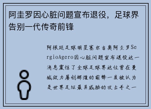 阿圭罗因心脏问题宣布退役，足球界告别一代传奇前锋
