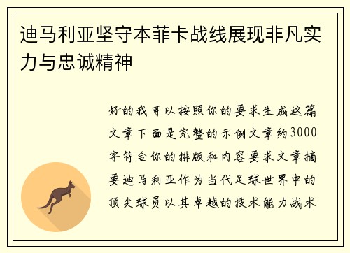 迪马利亚坚守本菲卡战线展现非凡实力与忠诚精神 迪马利亚坚守本菲卡战线展现非凡实力与忠诚精神
