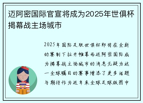 迈阿密国际官宣将成为2025年世俱杯揭幕战主场城市 迈阿密国际官宣将成为2025年世俱杯揭幕战主场城市