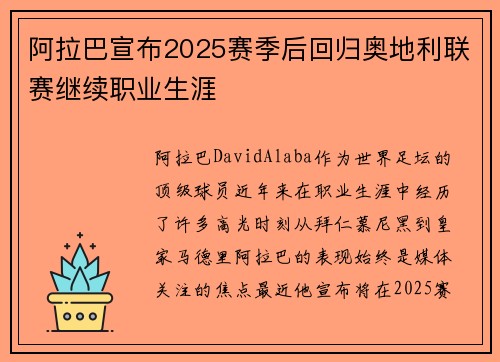 阿拉巴宣布2025赛季后回归奥地利联赛继续职业生涯 阿拉巴宣布2025赛季后回归奥地利联赛继续职业生涯