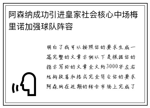 阿森纳成功引进皇家社会核心中场梅里诺加强球队阵容
