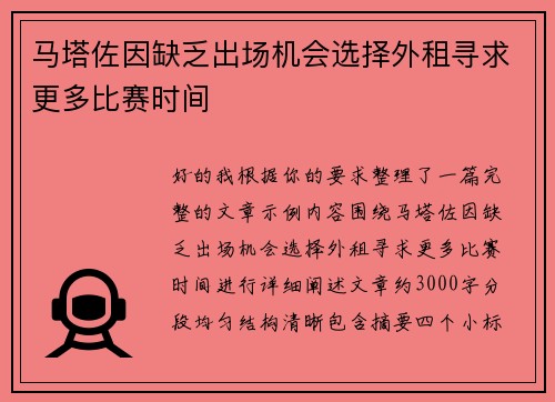 马塔佐因缺乏出场机会选择外租寻求更多比赛时间 马塔佐因缺乏出场机会选择外租寻求更多比赛时间