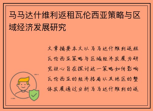 马马达什维利返租瓦伦西亚策略与区域经济发展研究 马马达什维利返租瓦伦西亚策略与区域经济发展研究