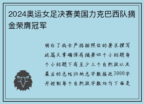 2024奥运女足决赛美国力克巴西队摘金荣膺冠军 2024奥运女足决赛美国力克巴西队摘金荣膺冠军