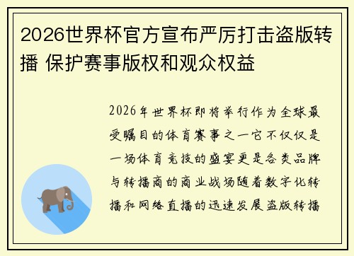 2026世界杯官方宣布严厉打击盗版转播 保护赛事版权和观众权益 2026世界杯官方宣布严厉打击盗版转播 保护赛事版权和观众权益