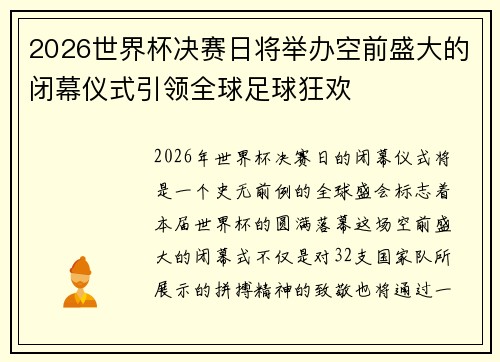 2026世界杯决赛日将举办空前盛大的闭幕仪式引领全球足球狂欢 2026世界杯决赛日将举办空前盛大的闭幕仪式引领全球足球狂欢
