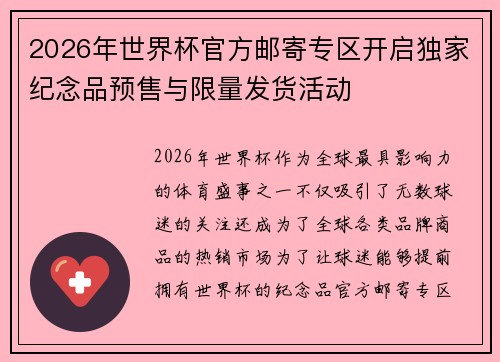 2026年世界杯官方邮寄专区开启独家纪念品预售与限量发货活动