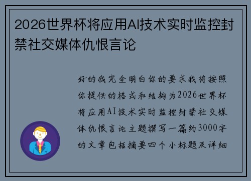 2026世界杯将应用AI技术实时监控封禁社交媒体仇恨言论
