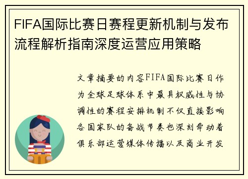 FIFA国际比赛日赛程更新机制与发布流程解析指南深度运营应用策略 FIFA国际比赛日赛程更新机制与发布流程解析指南深度运营应用策略