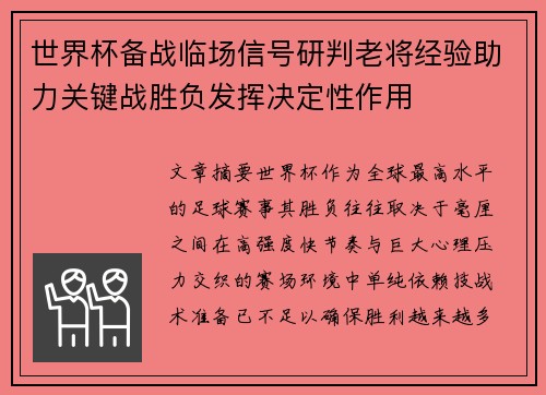 世界杯备战临场信号研判老将经验助力关键战胜负发挥决定性作用 世界杯备战临场信号研判老将经验助力关键战胜负发挥决定性作用