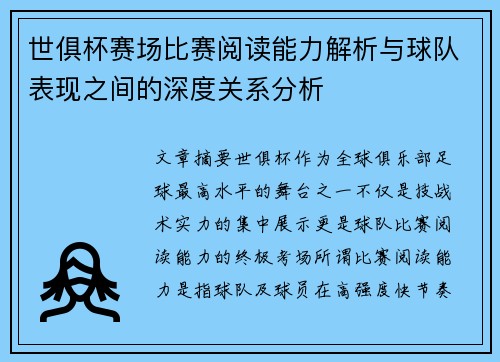 世俱杯赛场比赛阅读能力解析与球队表现之间的深度关系分析