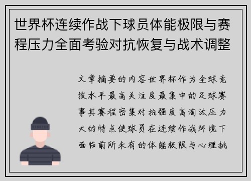 世界杯连续作战下球员体能极限与赛程压力全面考验对抗恢复与战术调整挑战 世界杯连续作战下球员体能极限与赛程压力全面考验对抗恢复与战术调整挑战