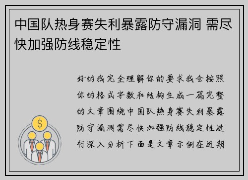 中国队热身赛失利暴露防守漏洞 需尽快加强防线稳定性
