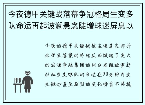 今夜德甲关键战落幕争冠格局生变多队命运再起波澜悬念陡增球迷屏息以待 今夜德甲关键战落幕争冠格局生变多队命运再起波澜悬念陡增球迷屏息以待