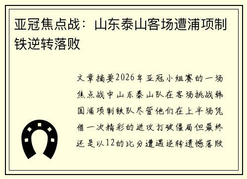 亚冠焦点战：山东泰山客场遭浦项制铁逆转落败