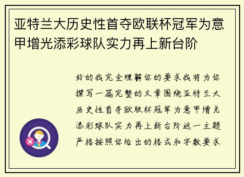 亚特兰大历史性首夺欧联杯冠军为意甲增光添彩球队实力再上新台阶 亚特兰大历史性首夺欧联杯冠军为意甲增光添彩球队实力再上新台阶
