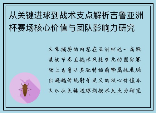 从关键进球到战术支点解析吉鲁亚洲杯赛场核心价值与团队影响力研究