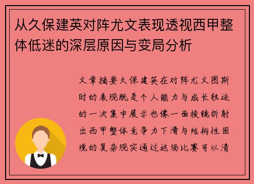 从久保建英对阵尤文表现透视西甲整体低迷的深层原因与变局分析 从久保建英对阵尤文表现透视西甲整体低迷的深层原因与变局分析