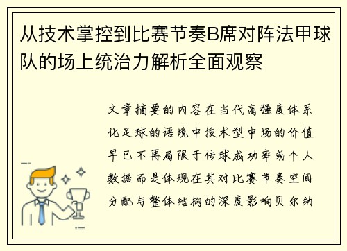 从技术掌控到比赛节奏B席对阵法甲球队的场上统治力解析全面观察