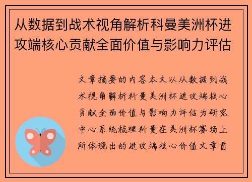 从数据到战术视角解析科曼美洲杯进攻端核心贡献全面价值与影响力评估