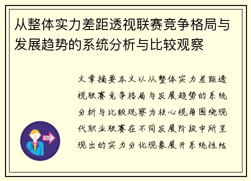 从整体实力差距透视联赛竞争格局与发展趋势的系统分析与比较观察 从整体实力差距透视联赛竞争格局与发展趋势的系统分析与比较观察