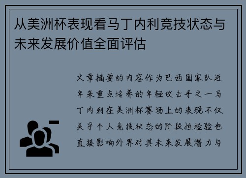 从美洲杯表现看马丁内利竞技状态与未来发展价值全面评估