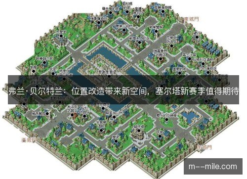 弗兰·贝尔特兰：位置改造带来新空间，塞尔塔新赛季值得期待